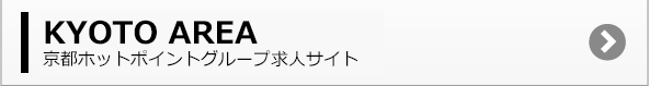 京都ホットポイントグループ求人サイト