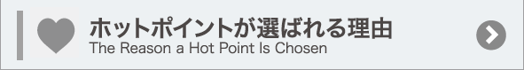 ホットポイントが選ばれる理由