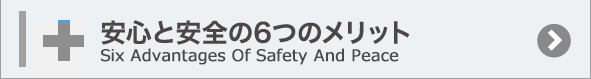 安心安全の6つのメリット