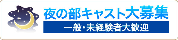 夜の部キャスト大募集 一般・未経験者大歓迎