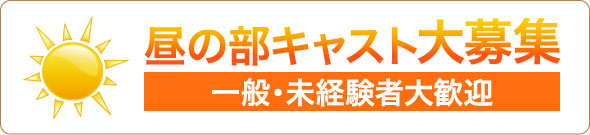 昼の部キャスト大募集 一般・未経験者大歓迎
